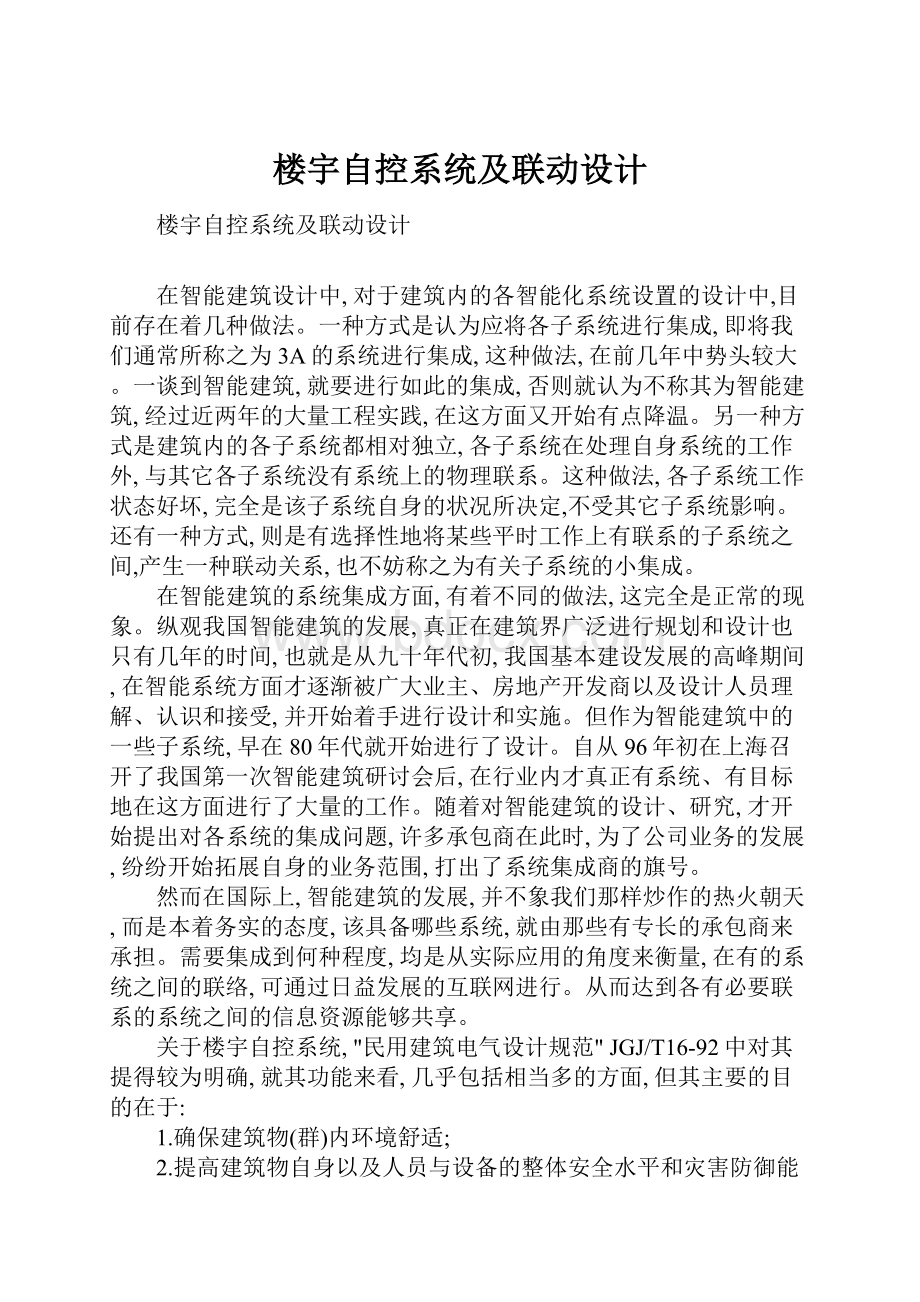 楼宇自控系统及联动设计.docx