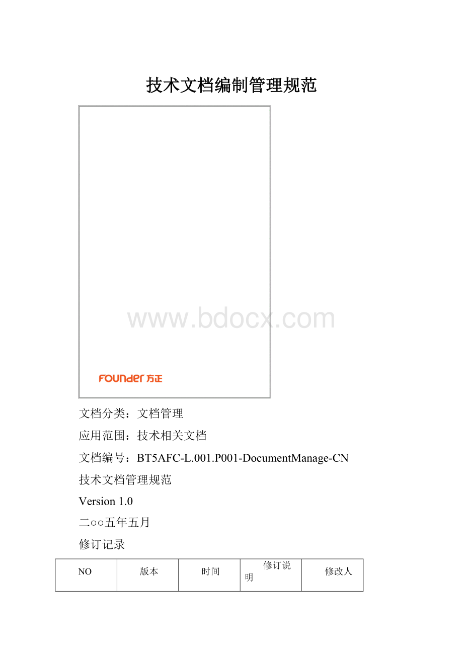 技术文档编制管理规范.docx_第1页