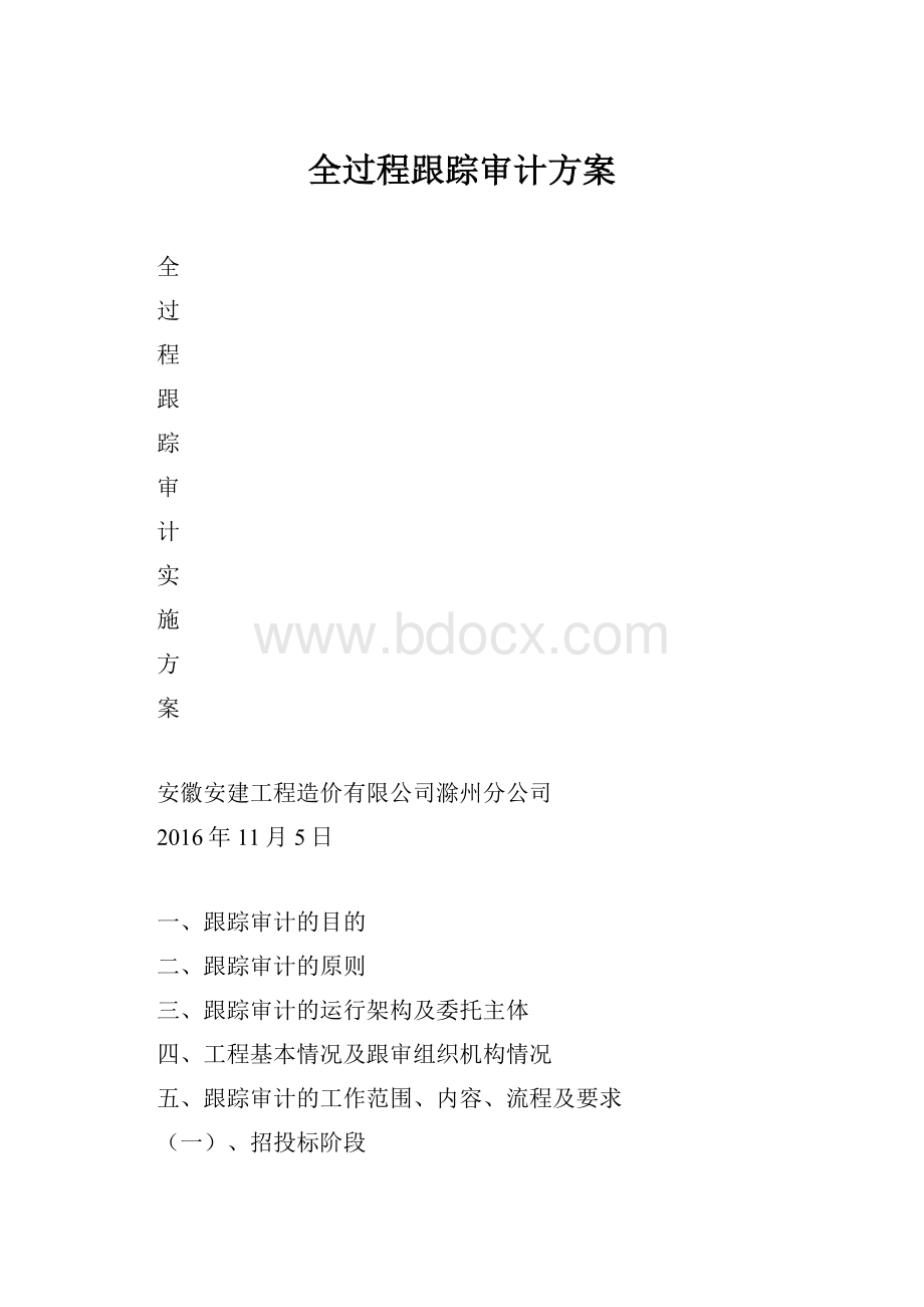 全过程跟踪审计方案.docx