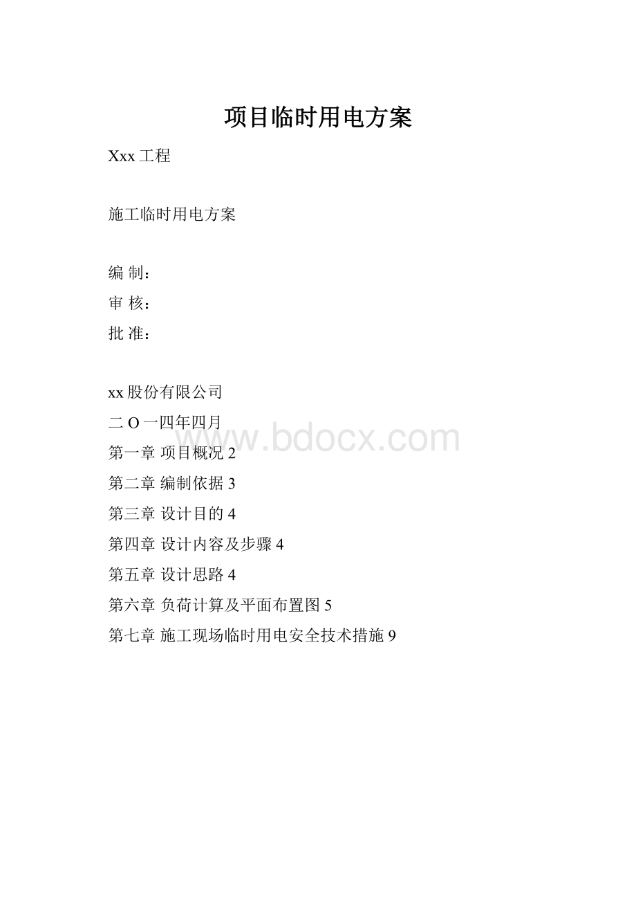 项目临时用电方案.docx