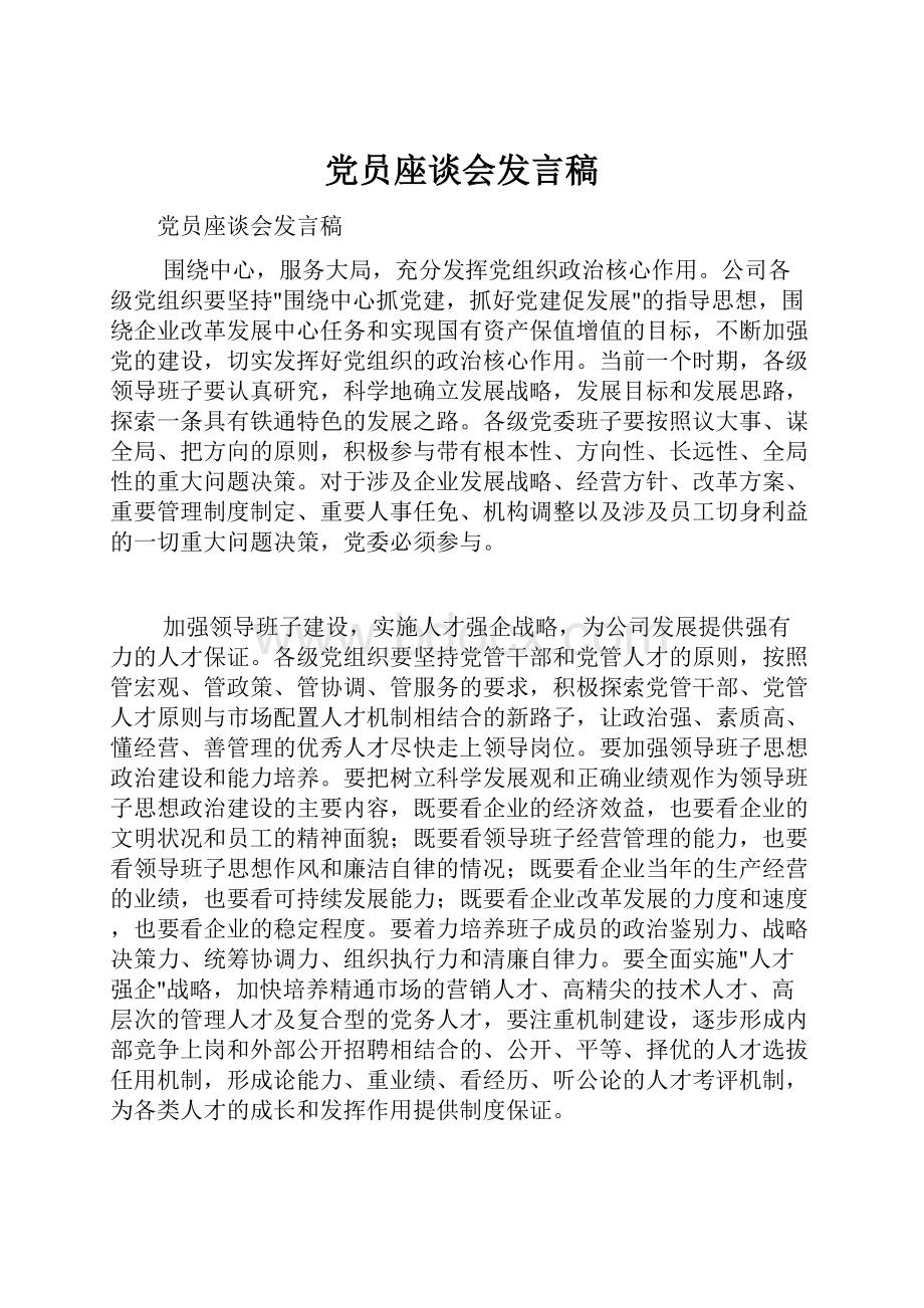 党员座谈会发言稿.docx_第1页