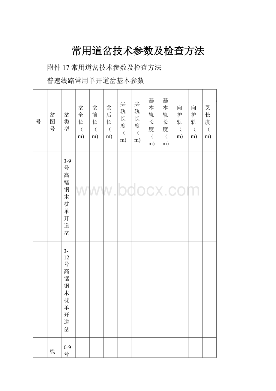 常用道岔技术参数及检查方法.docx