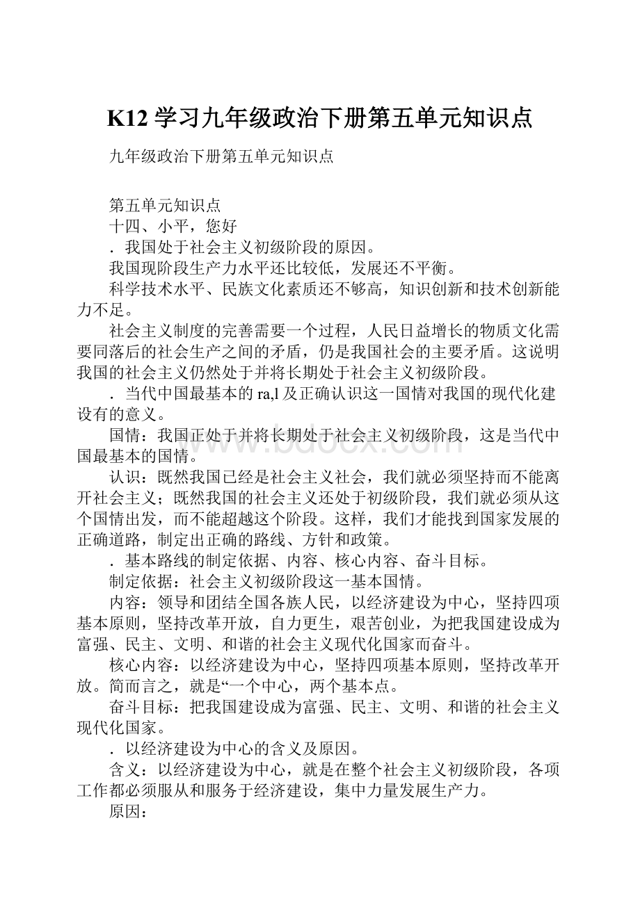 K12学习九年级政治下册第五单元知识点.docx