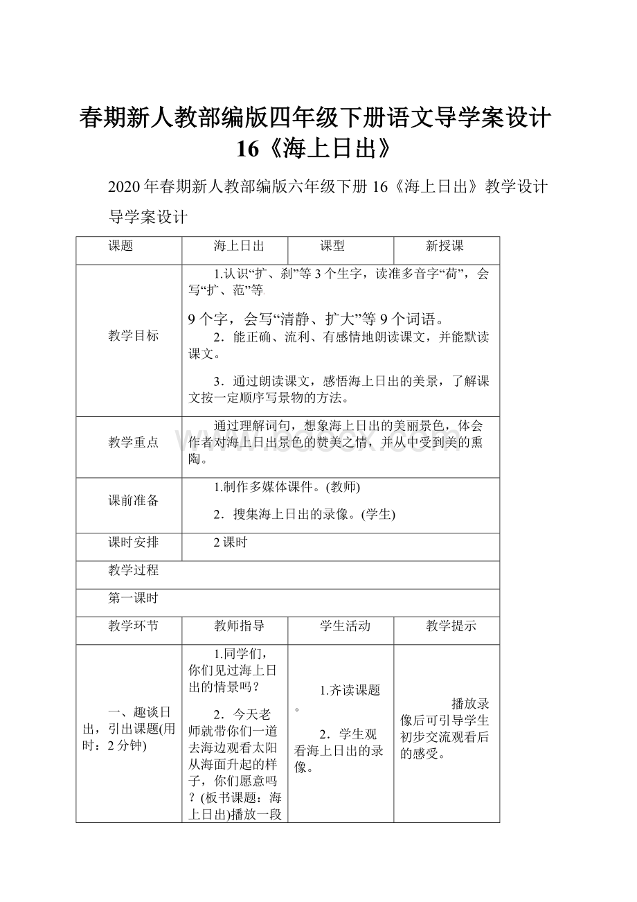 春期新人教部编版四年级下册语文导学案设计16《海上日出》.docx