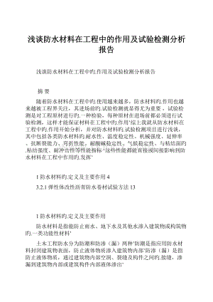 浅谈防水材料在工程中的作用及试验检测分析报告.docx