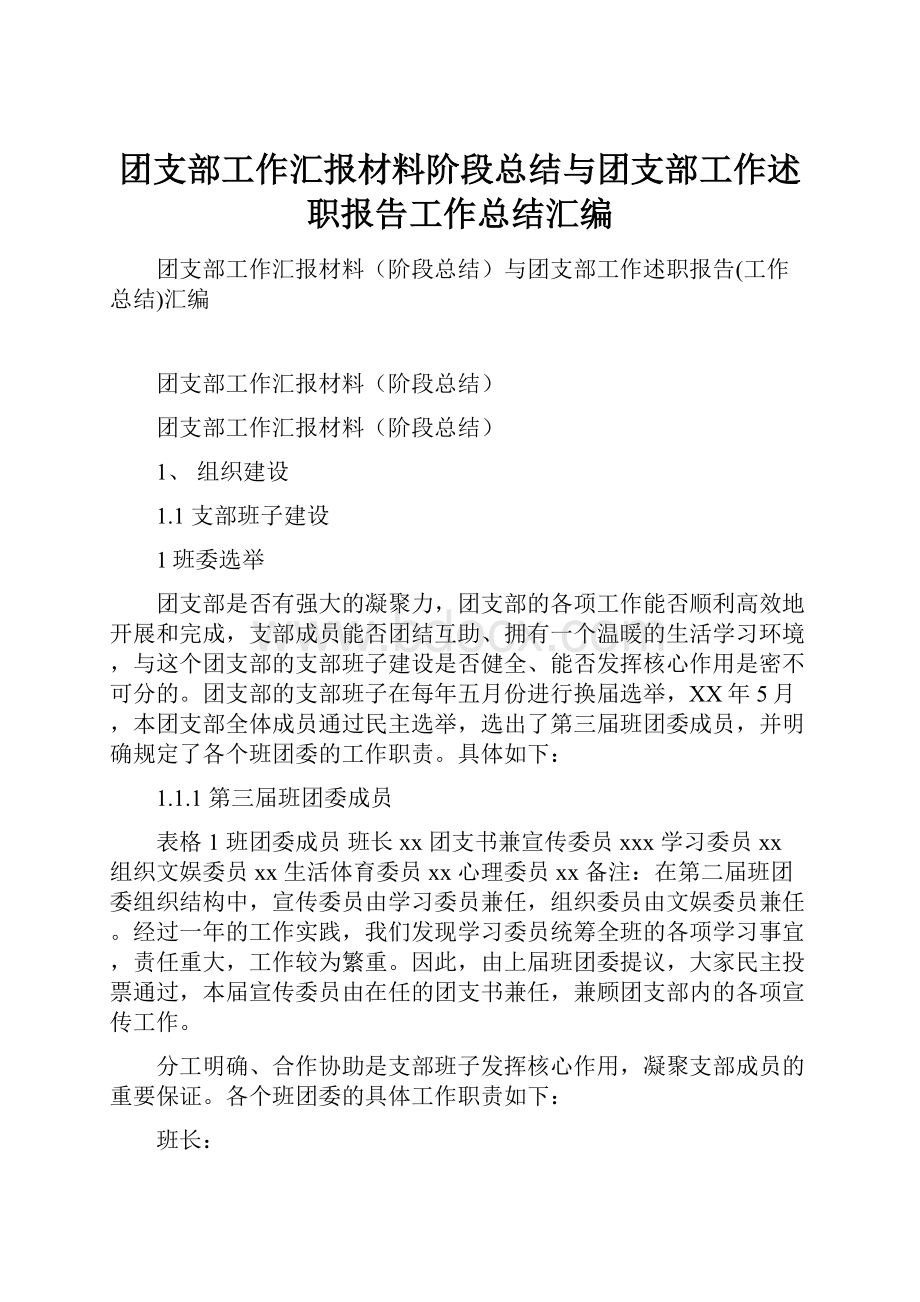 团支部工作汇报材料阶段总结与团支部工作述职报告工作总结汇编.docx_第1页