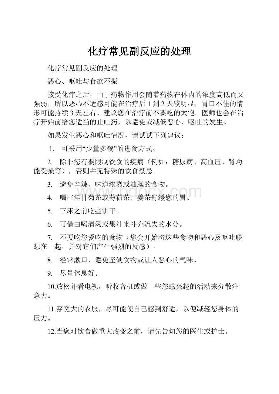 化疗常见副反应的处理.docx_第1页