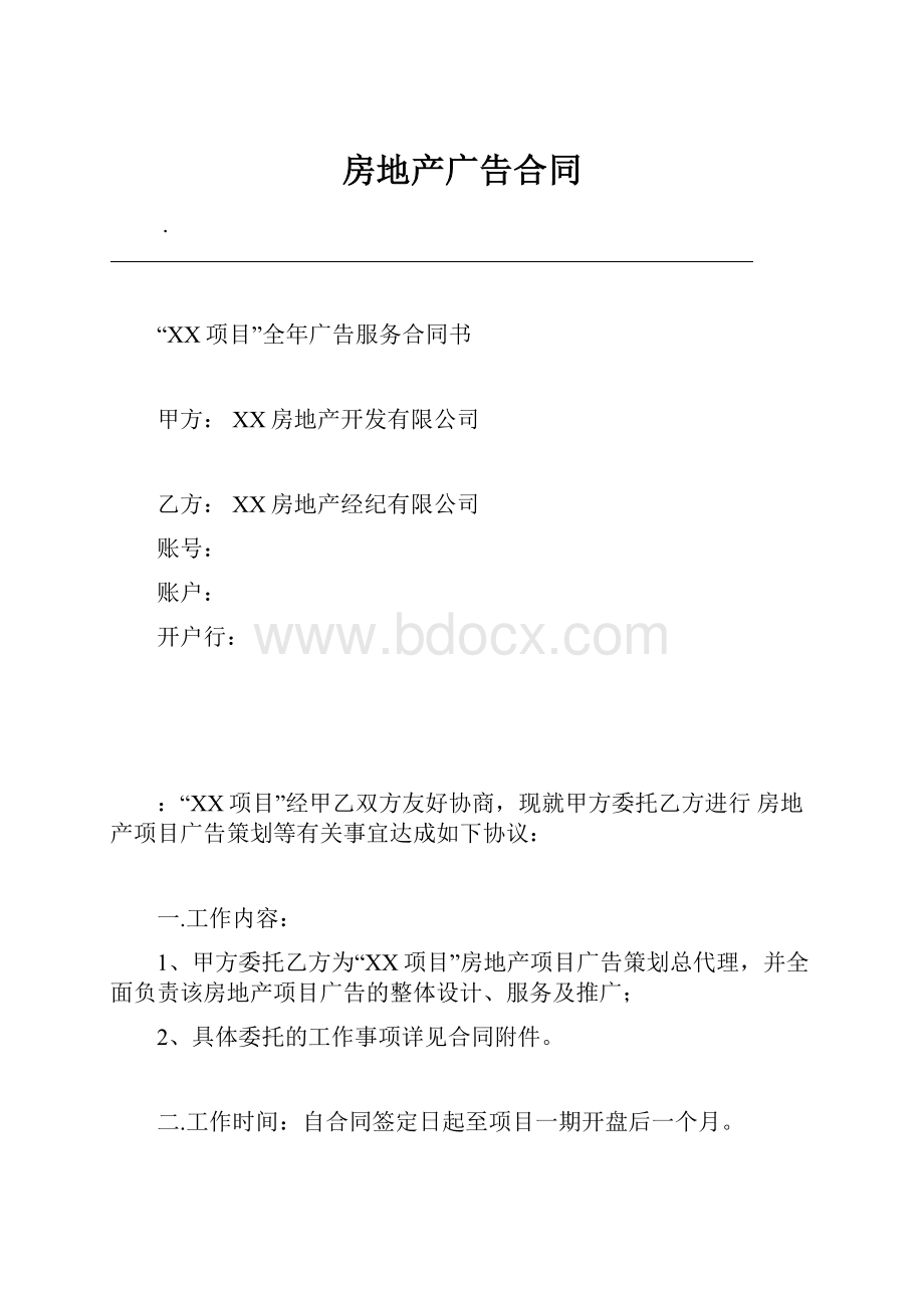 房地产广告合同.docx