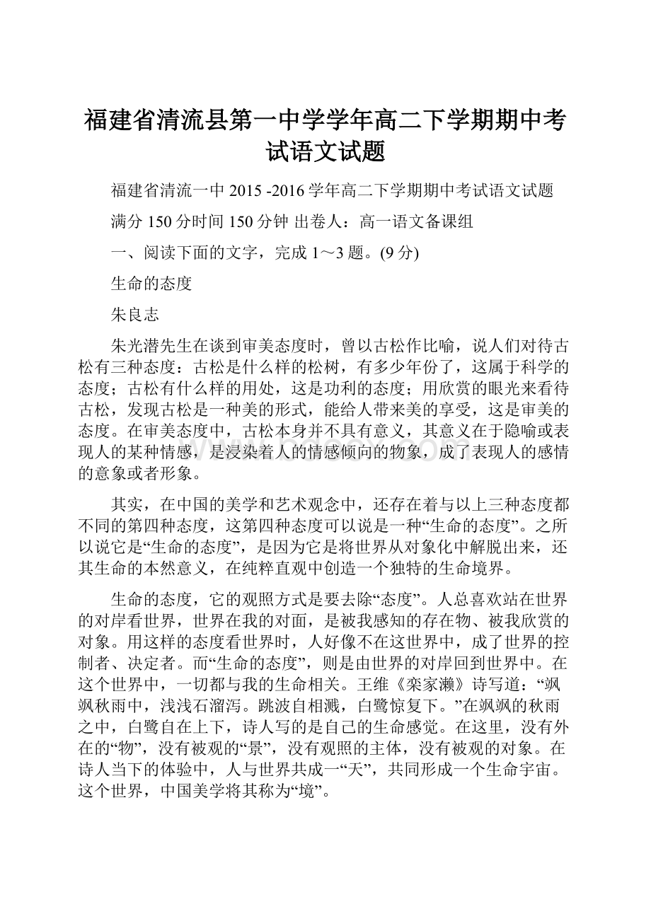 福建省清流县第一中学学年高二下学期期中考试语文试题.docx