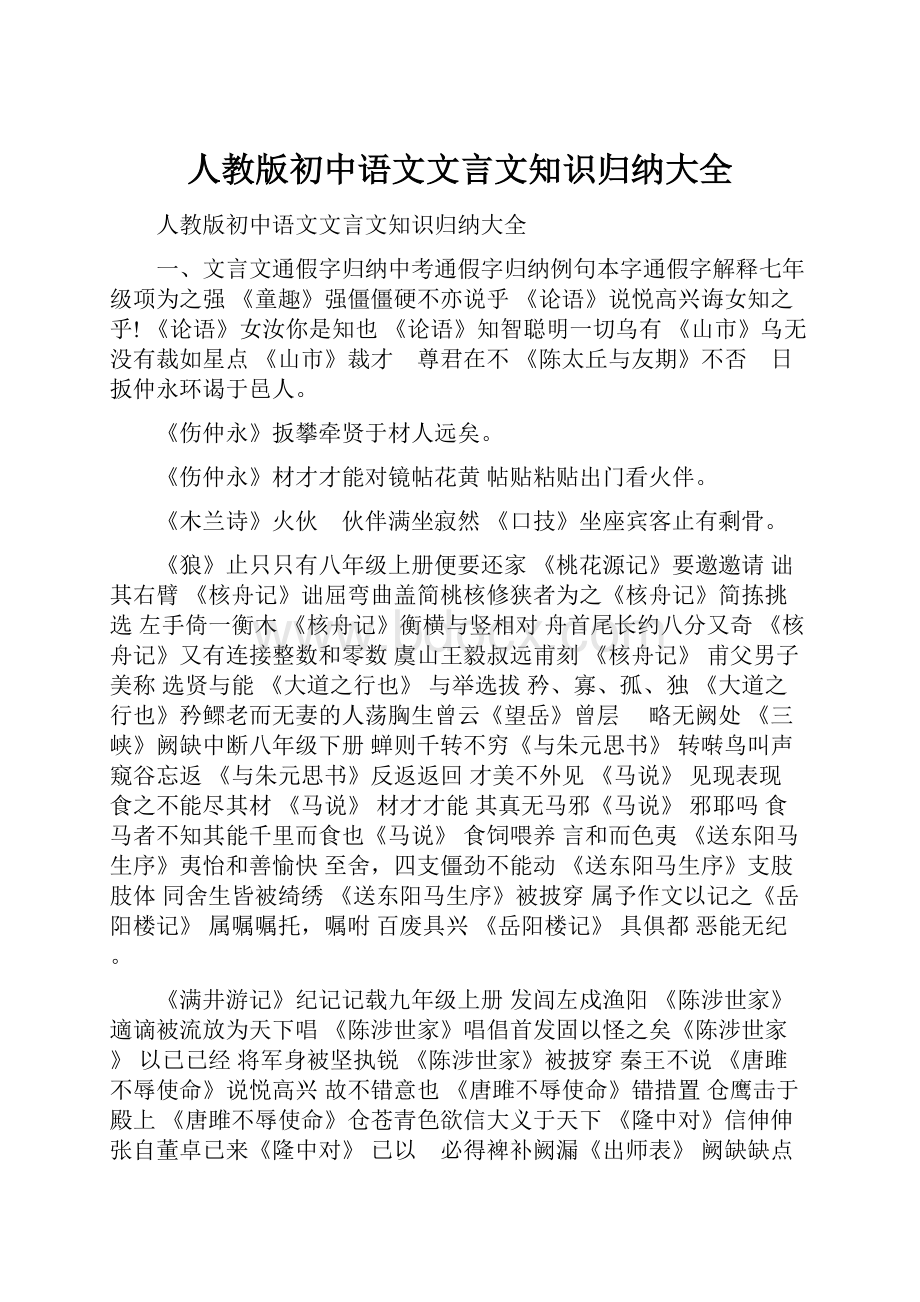 人教版初中语文文言文知识归纳大全.docx