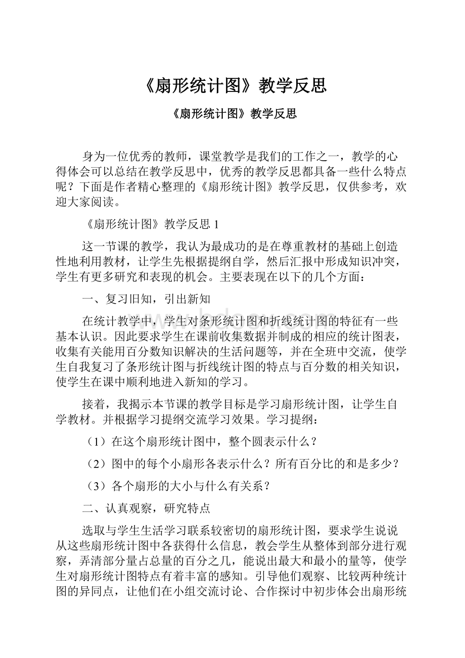 《扇形统计图》教学反思.docx