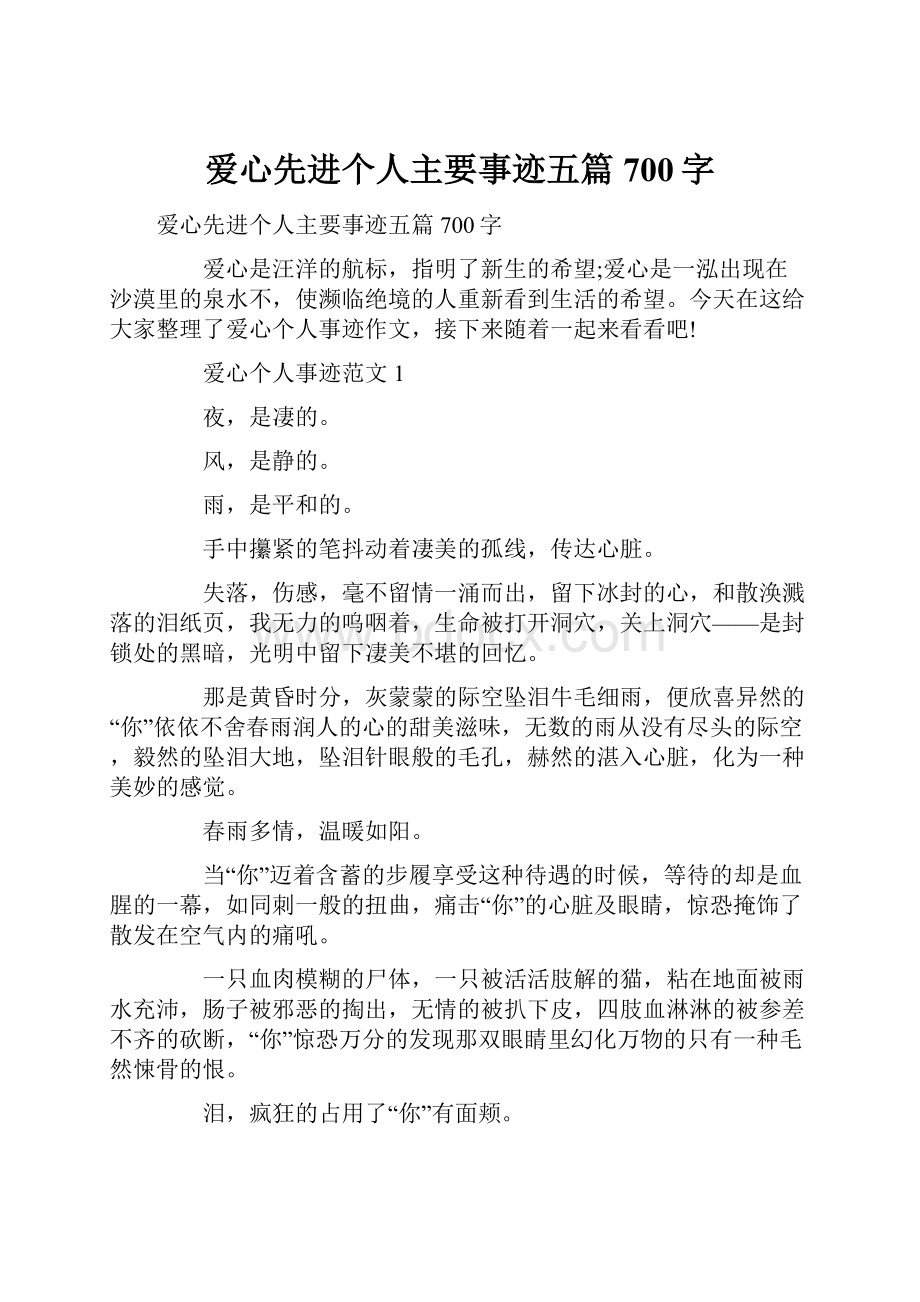 爱心先进个人主要事迹五篇700字.docx