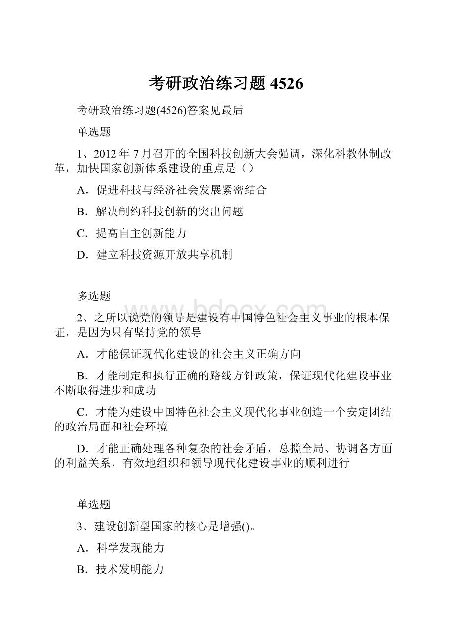 考研政治练习题4526.docx