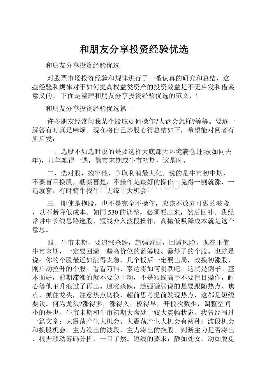 和朋友分享投资经验优选.docx_第1页