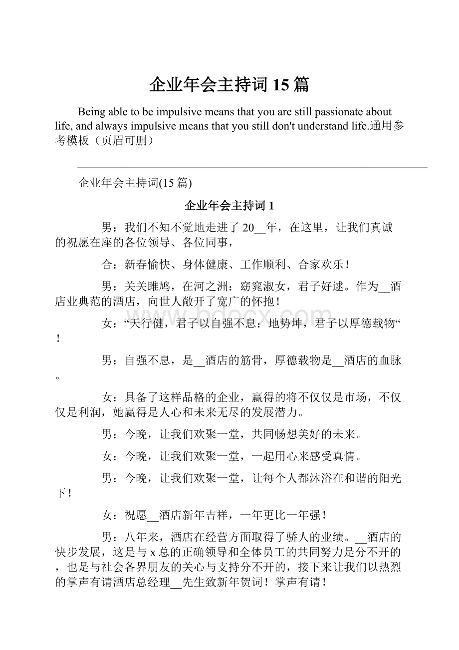 企业年会主持词15篇.docx