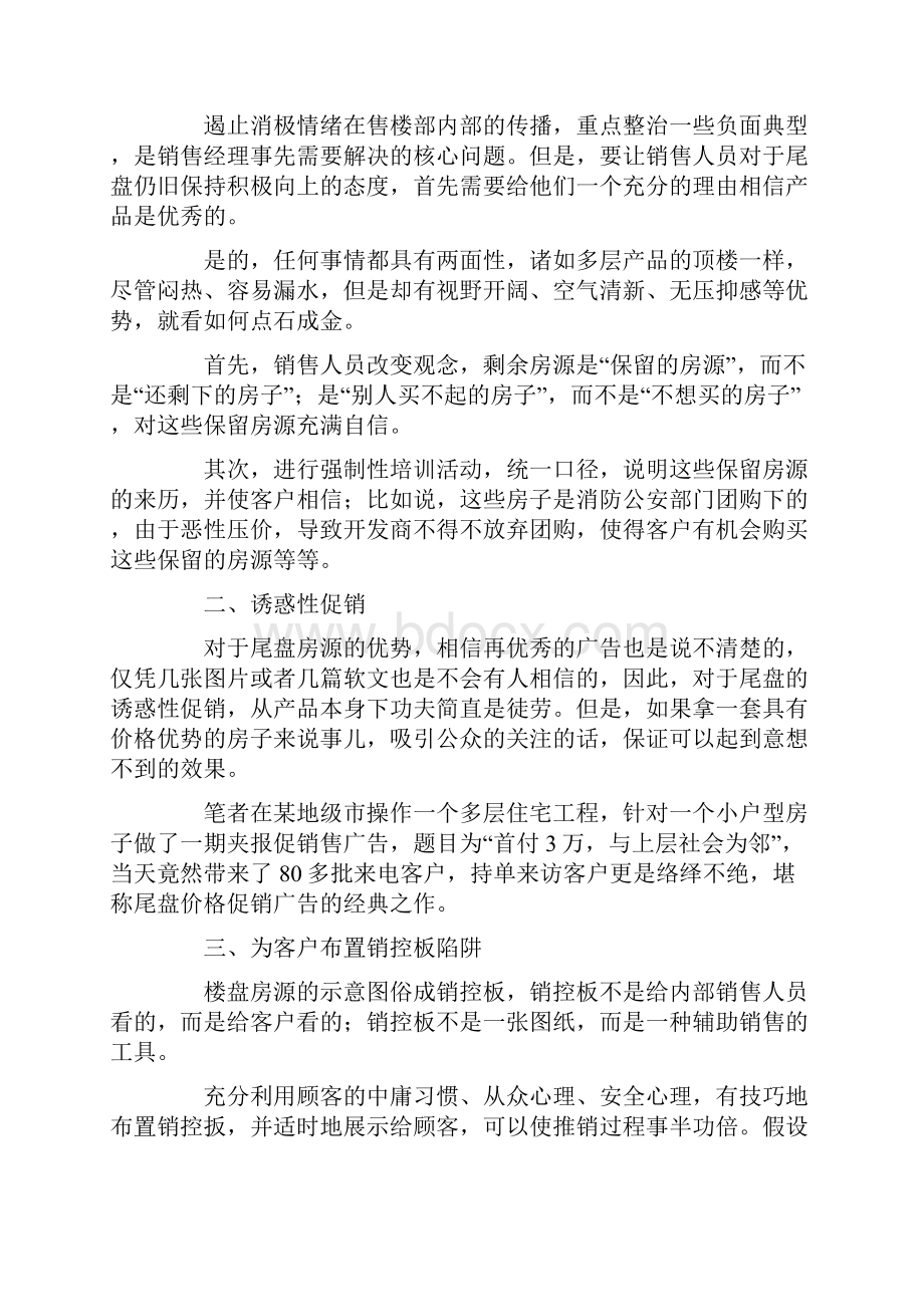 房地产尾盘销售技巧.docx_第2页