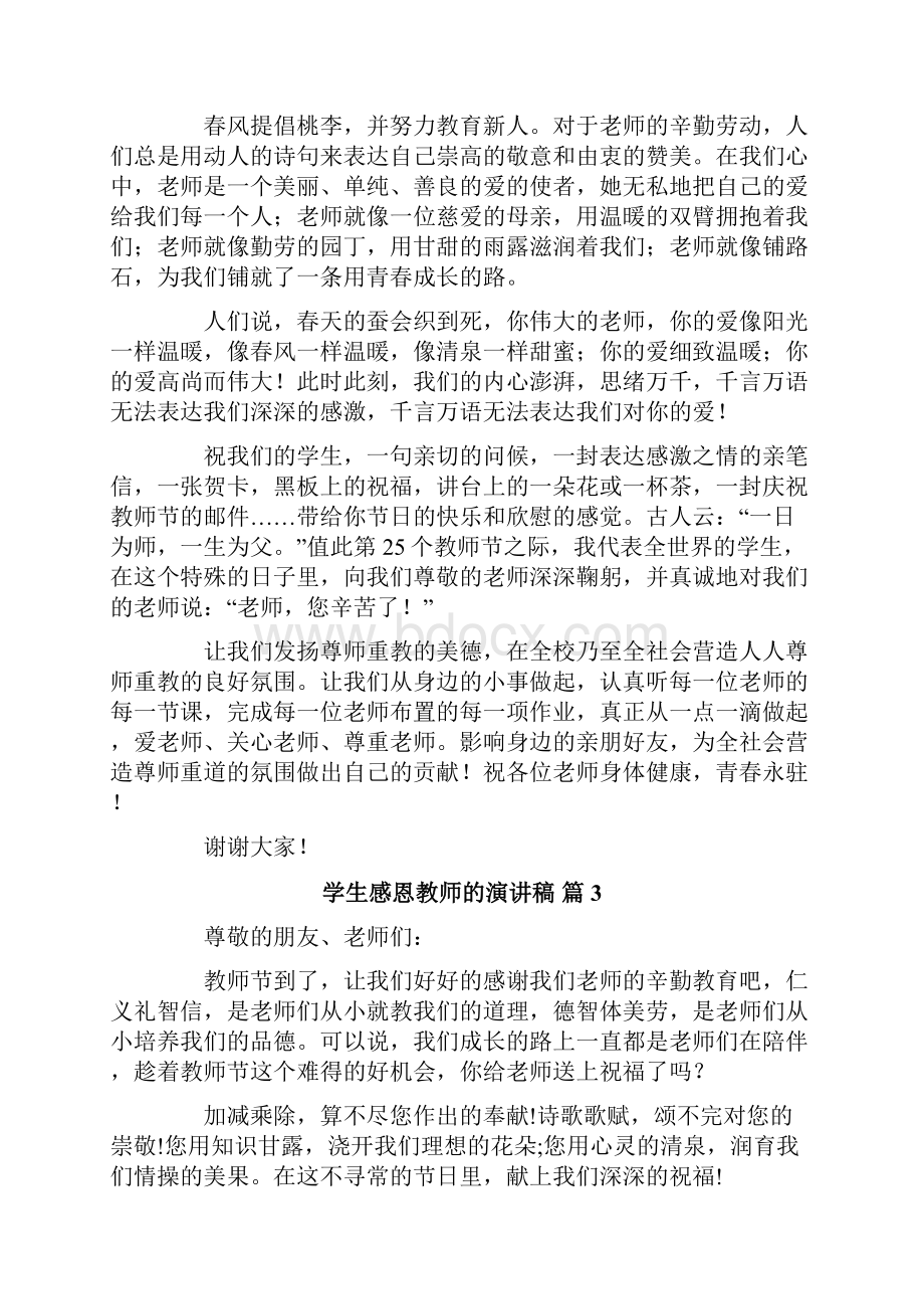 学生感恩教师的演讲稿10篇.docx_第3页