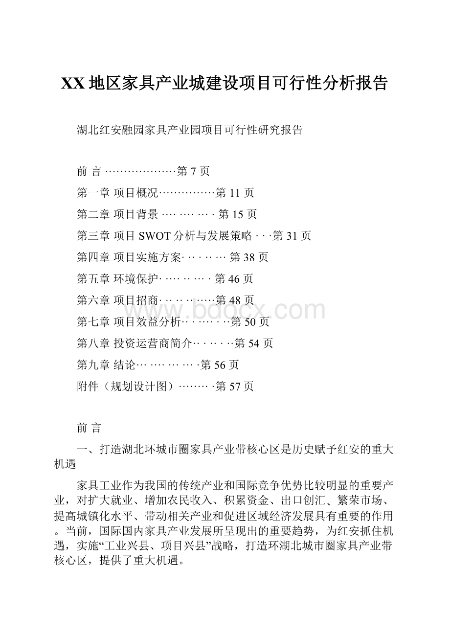 XX地区家具产业城建设项目可行性分析报告.docx