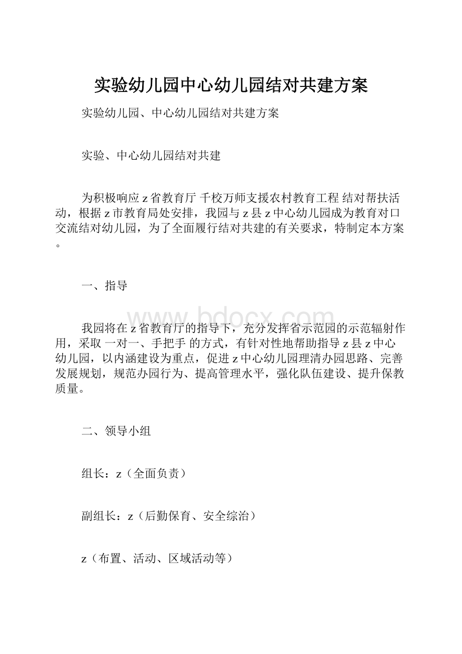 实验幼儿园中心幼儿园结对共建方案.docx_第1页