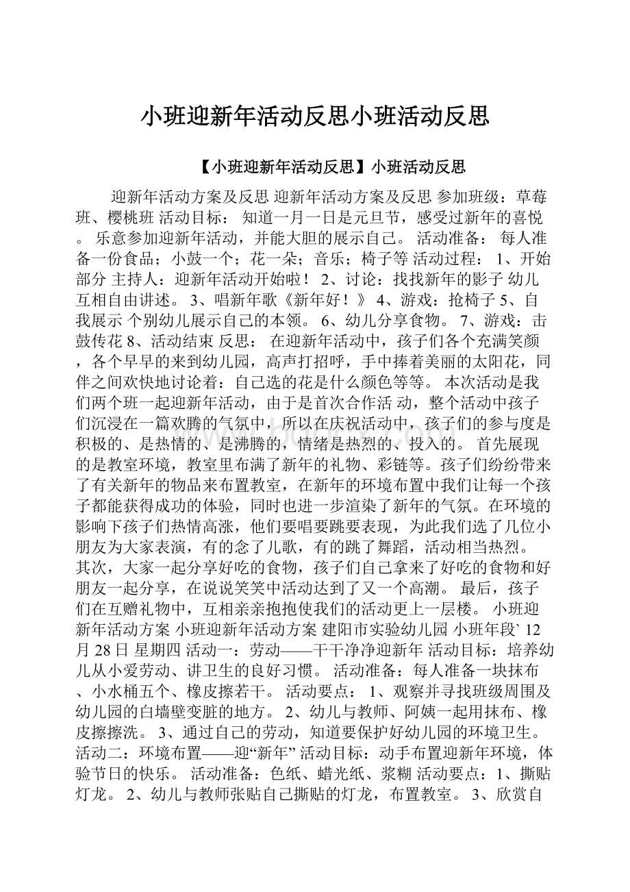 小班迎新年活动反思小班活动反思.docx