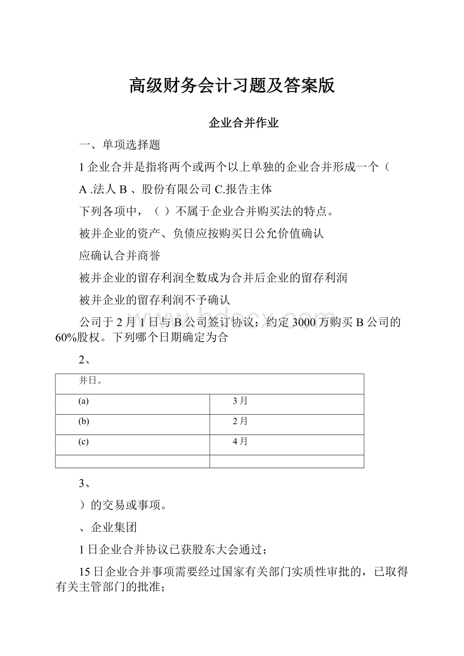 高级财务会计习题及答案版.docx_第1页