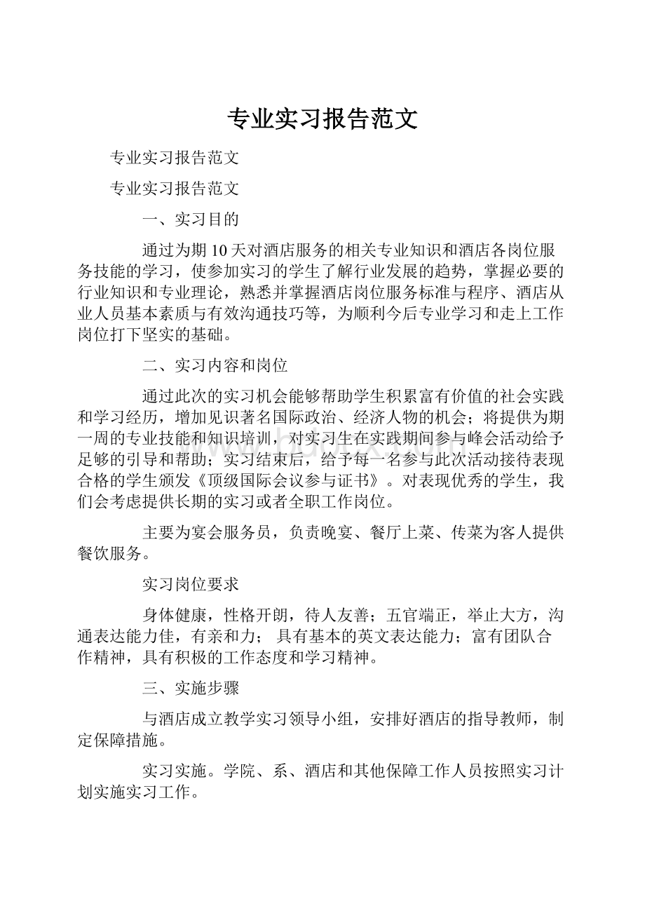 专业实习报告范文.docx_第1页