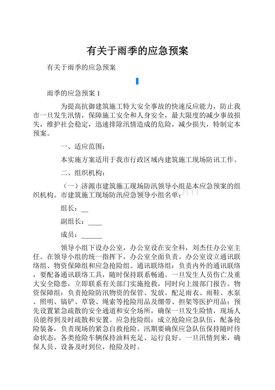 有关于雨季的应急预案.docx