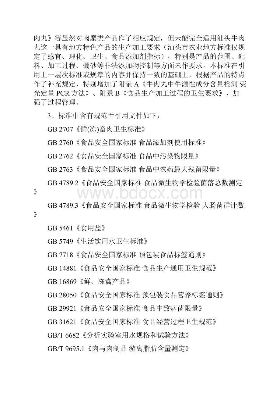 食品安全地方标准汕头牛肉丸编制说明.docx_第3页