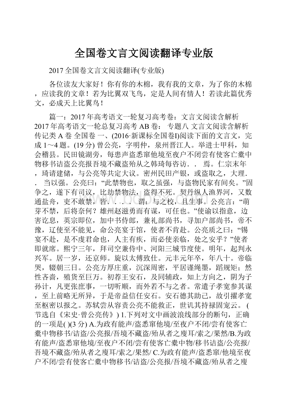 全国卷文言文阅读翻译专业版.docx