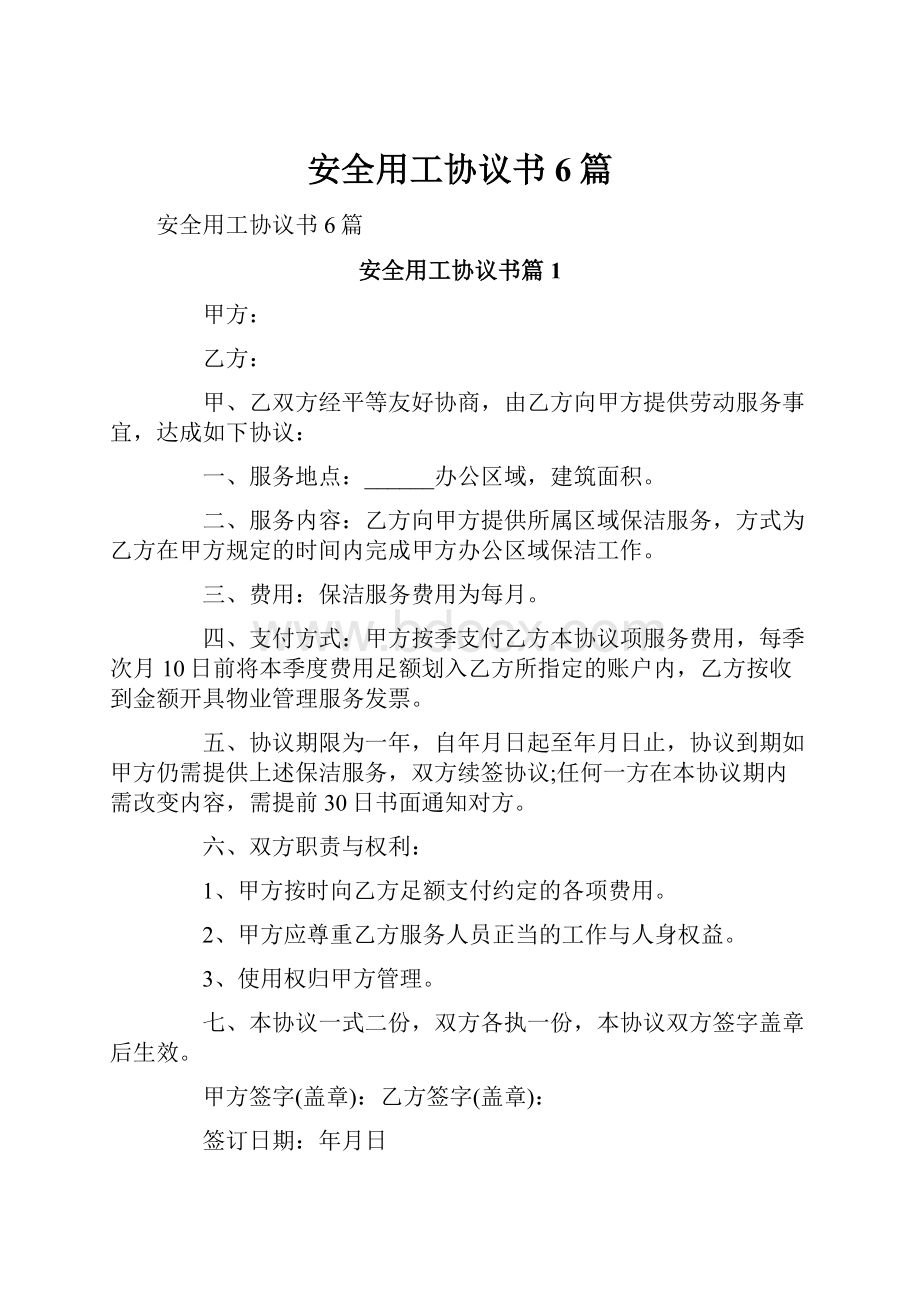 安全用工协议书6篇.docx