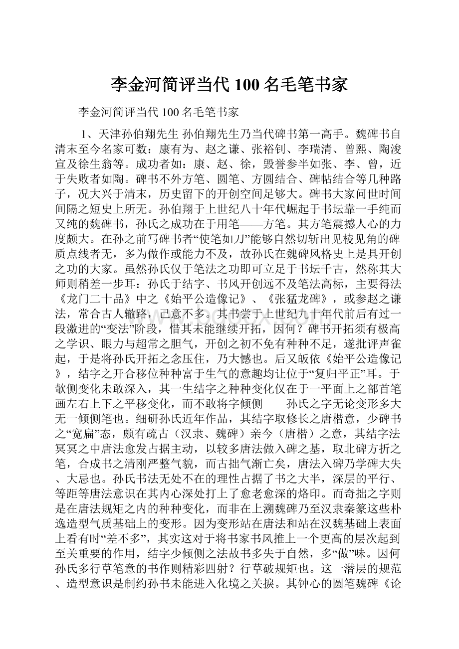 李金河简评当代100名毛笔书家.docx_第1页