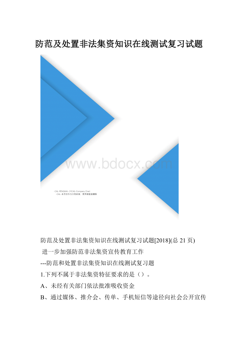 防范及处置非法集资知识在线测试复习试题.docx_第1页