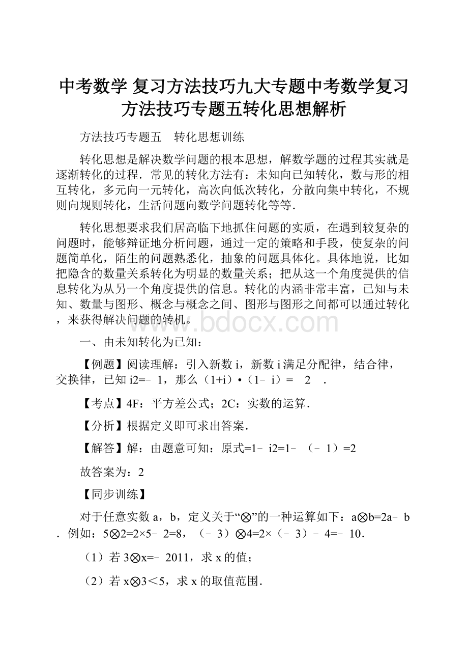 中考数学 复习方法技巧九大专题中考数学复习方法技巧专题五转化思想解析.docx