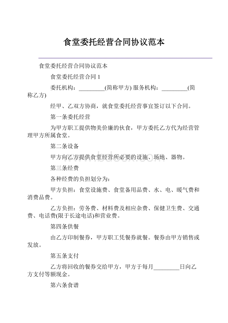 食堂委托经营合同协议范本.docx_第1页