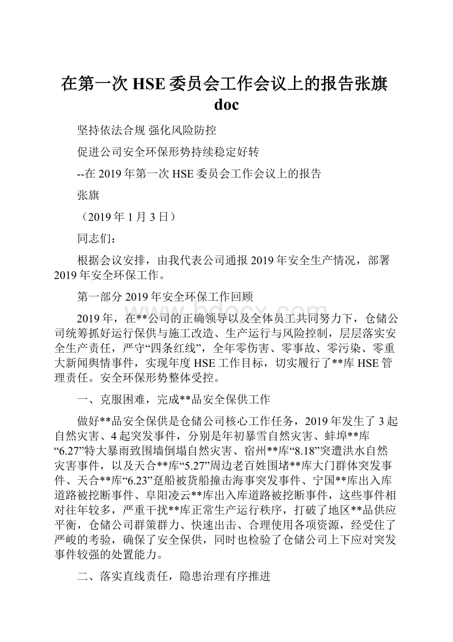 在第一次HSE委员会工作会议上的报告张旗doc.docx