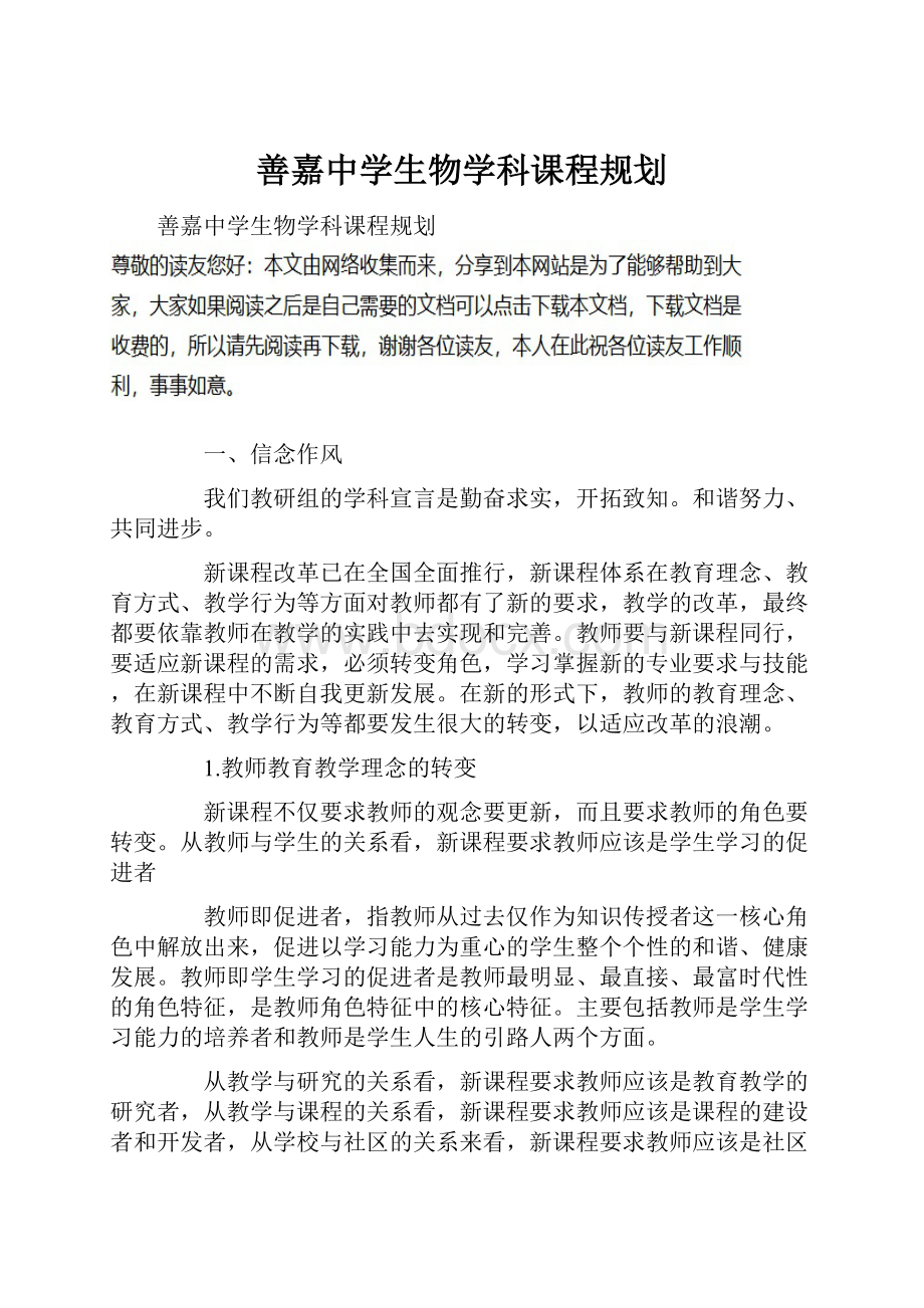 善嘉中学生物学科课程规划.docx