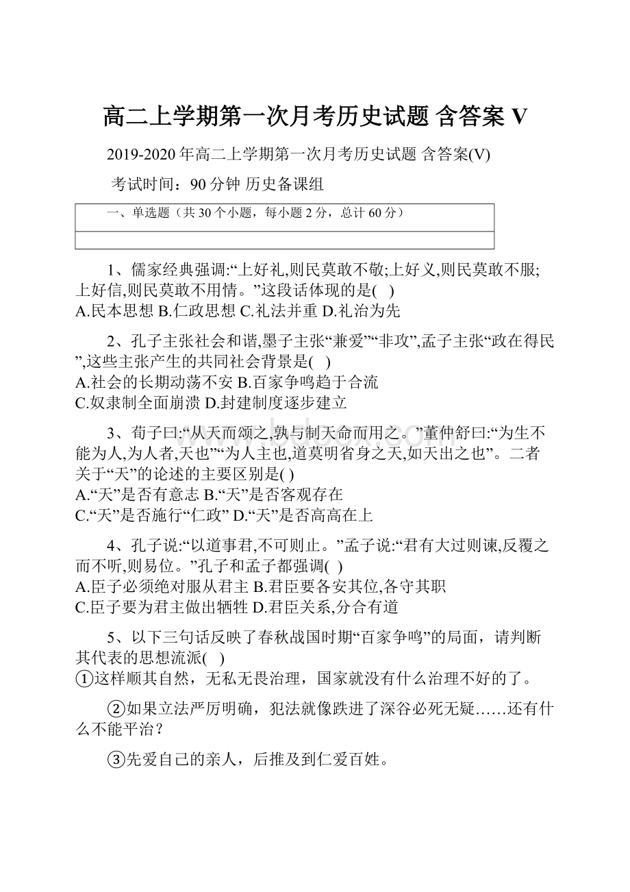 高二上学期第一次月考历史试题 含答案V.docx