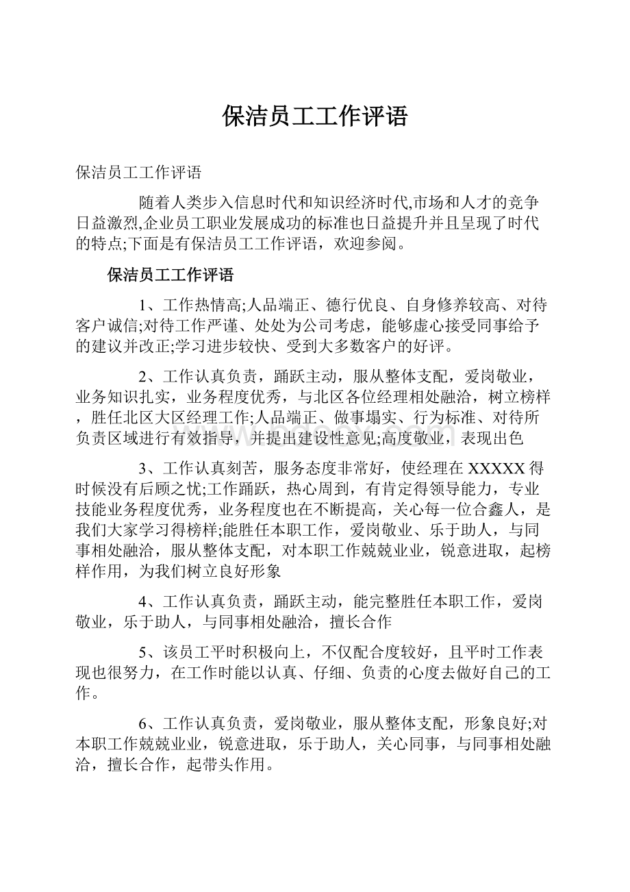 保洁员工工作评语.docx_第1页