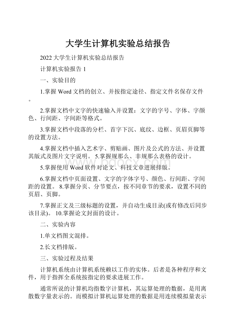 大学生计算机实验总结报告.docx