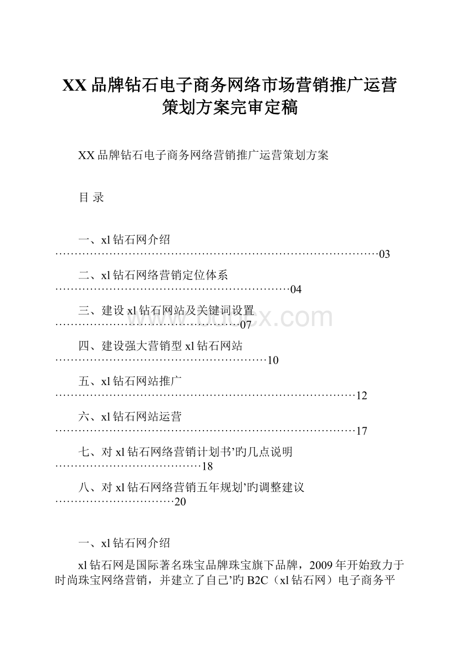 XX品牌钻石电子商务网络市场营销推广运营策划方案完审定稿.docx_第1页