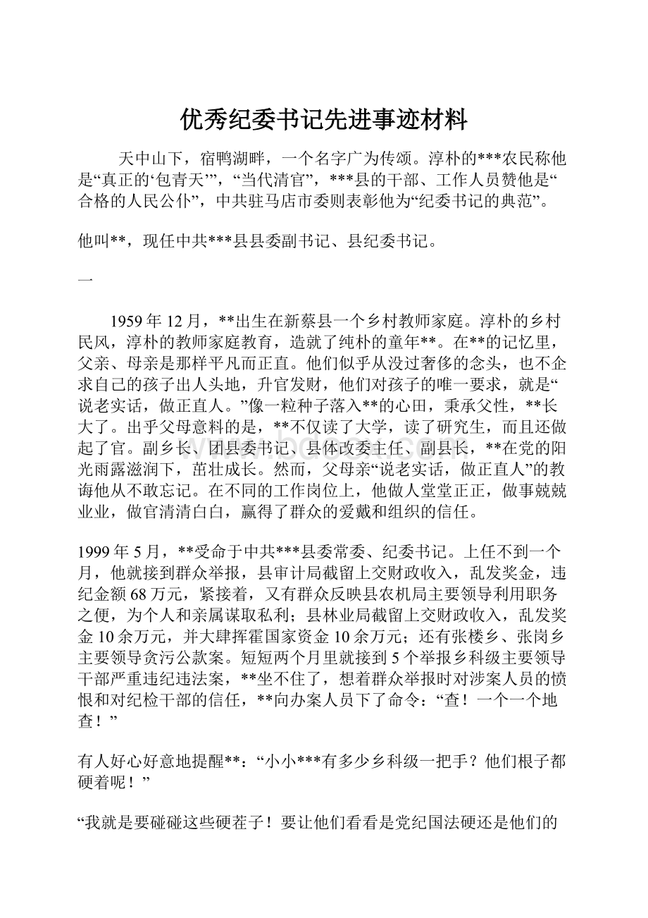 优秀纪委书记先进事迹材料.docx