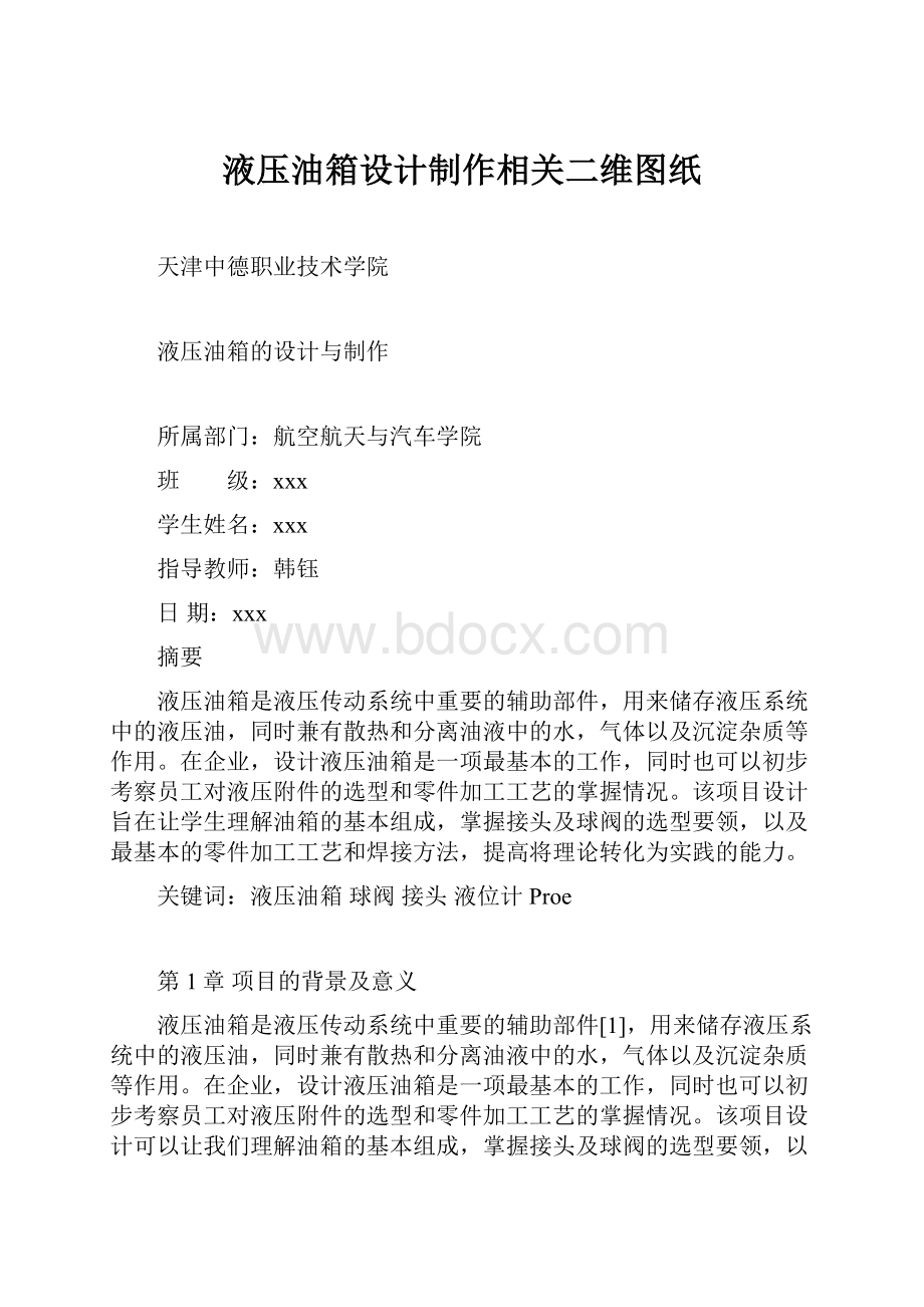 液压油箱设计制作相关二维图纸.docx