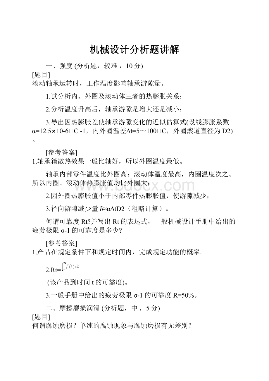 机械设计分析题讲解.docx_第1页