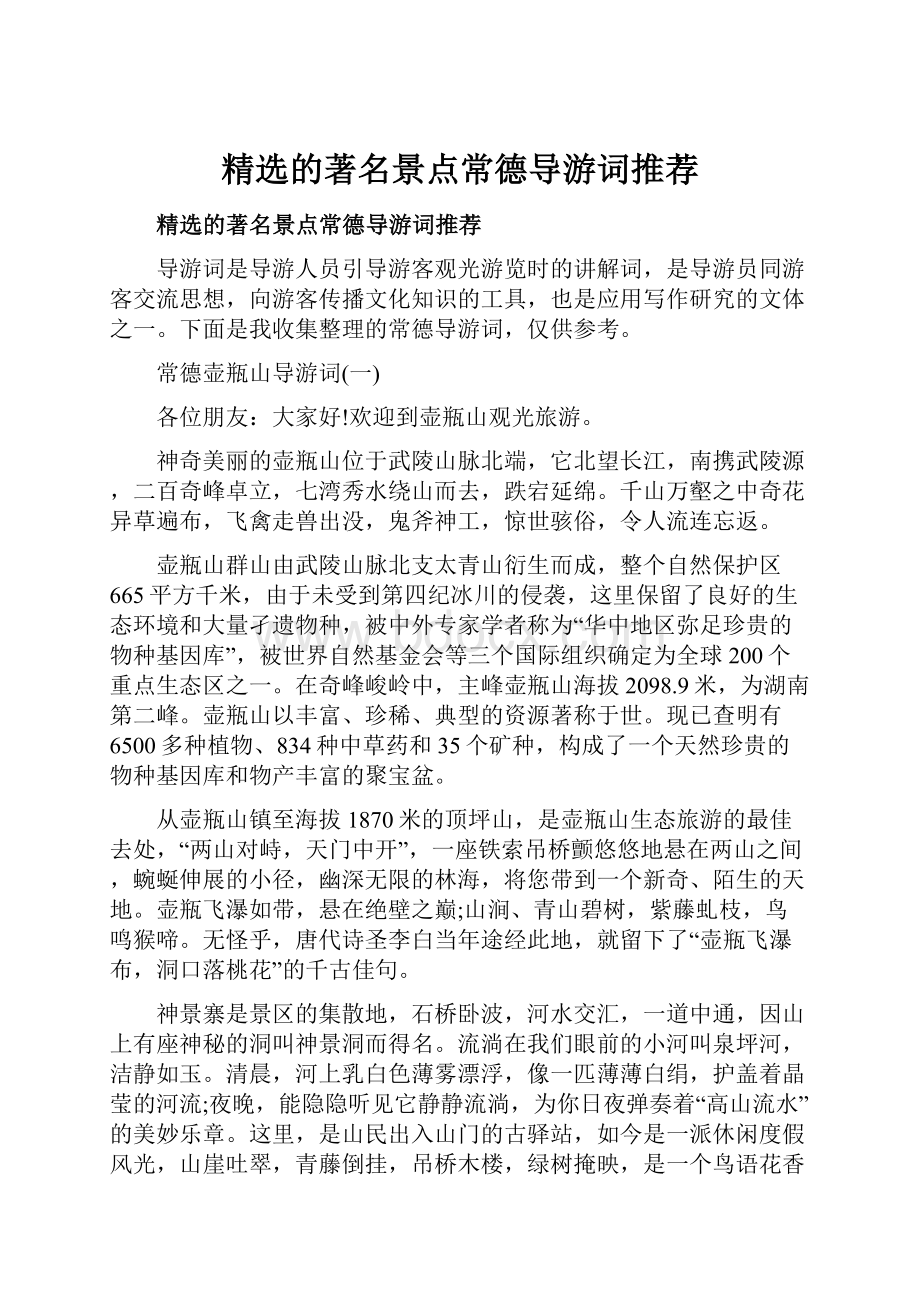 精选的著名景点常德导游词推荐.docx_第1页