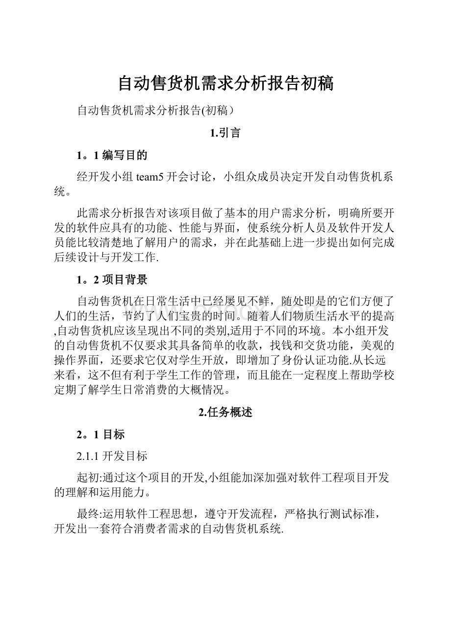 自动售货机需求分析报告初稿.docx