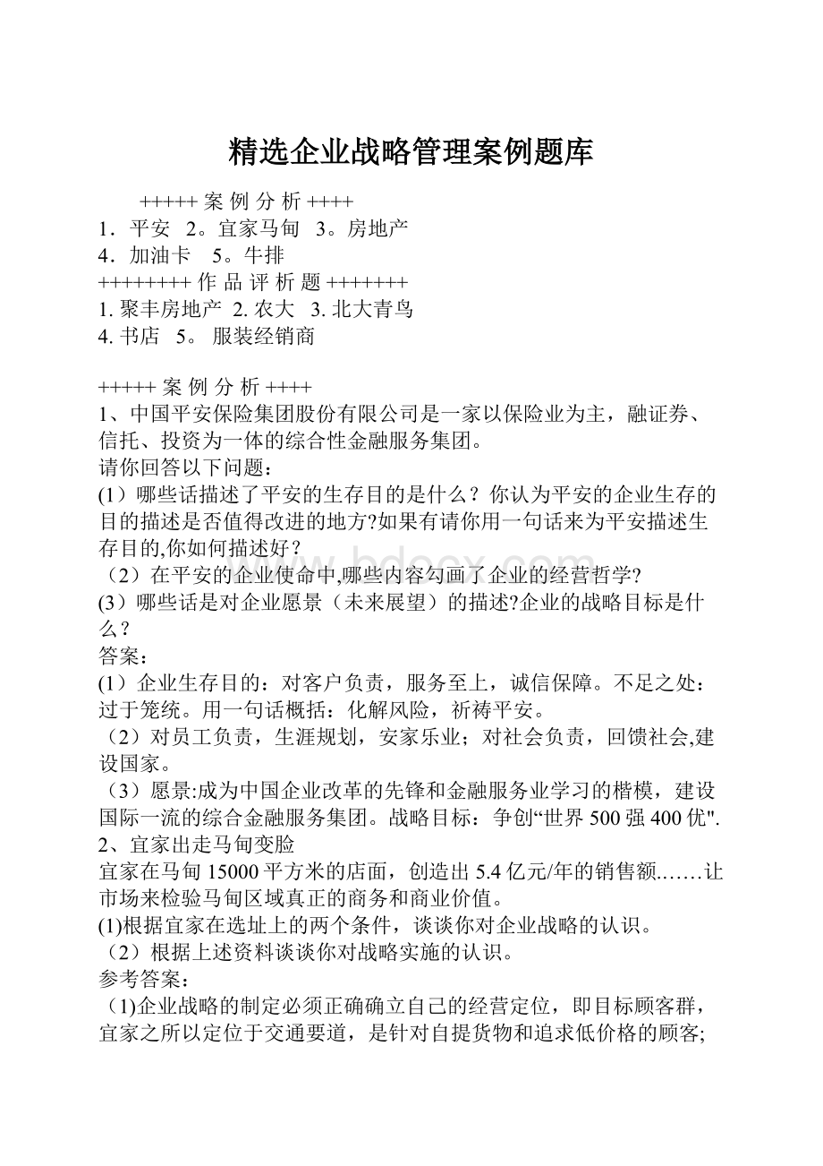 精选企业战略管理案例题库.docx