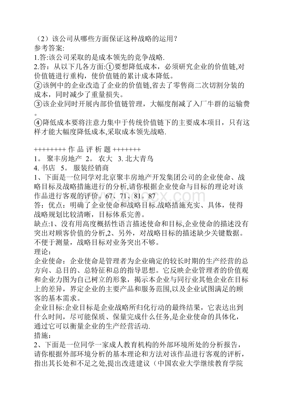 精选企业战略管理案例题库.docx_第3页