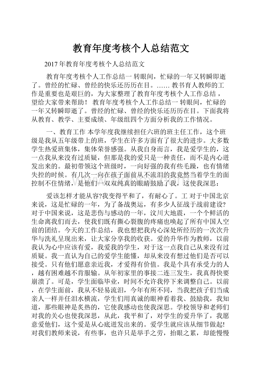 教育年度考核个人总结范文.docx_第1页