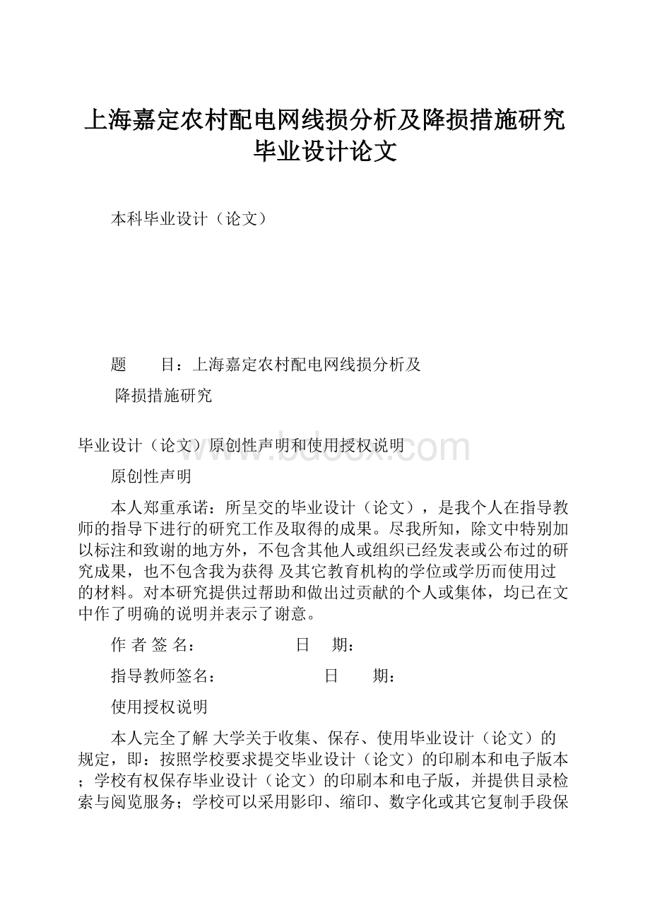 上海嘉定农村配电网线损分析及降损措施研究毕业设计论文.docx