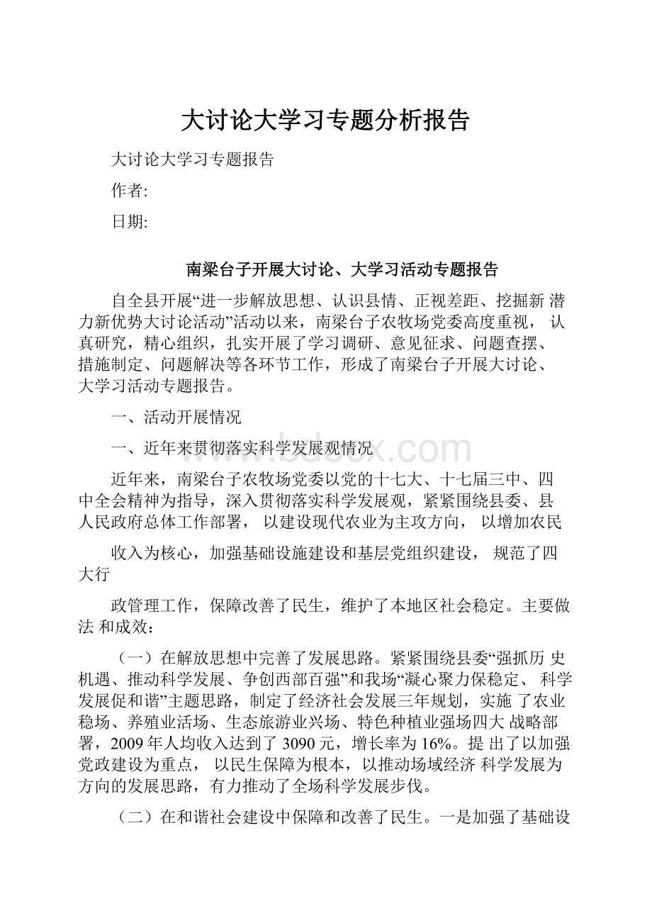 大讨论大学习专题分析报告.docx